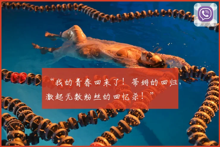 “我的青春回来了!蒂姆的回归,激起无数粉丝的回忆杀!”