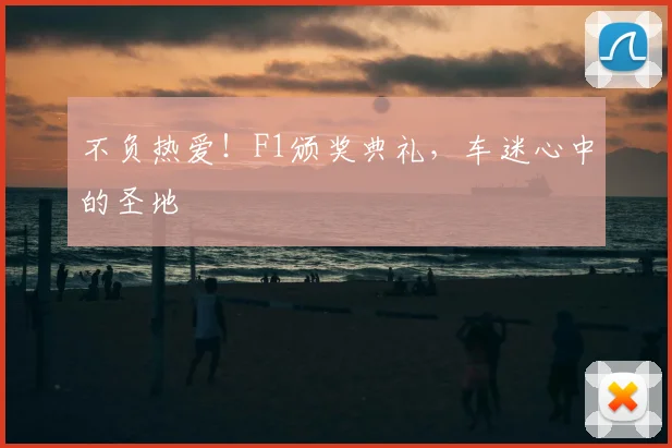 不负热爱!F1颁奖典礼,车迷心中的圣地