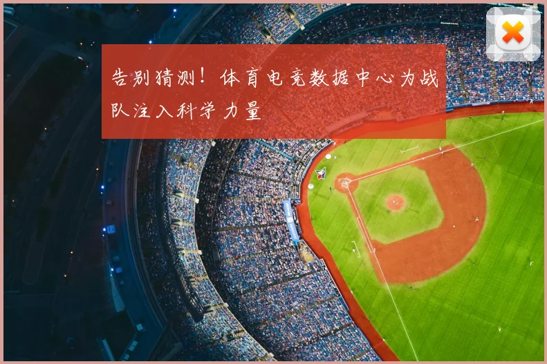 告别猜测!体育电竞数据中心为战队注入科学力量