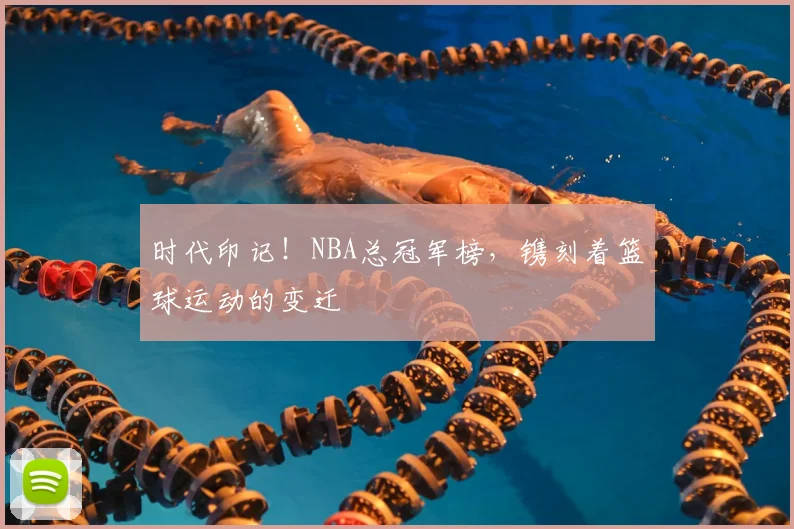 时代印记！NBA总冠军榜，镌刻着篮球运动的变迁