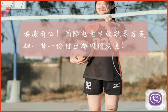 感谢有你！国际电竞节致敬幕后英雄，每一份付出都闪闪发光！