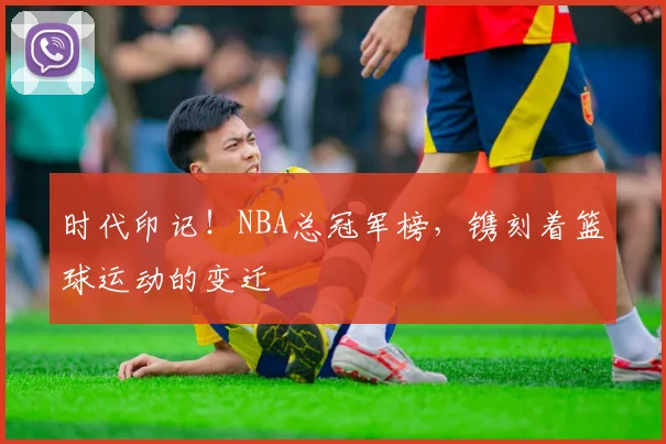时代印记！NBA总冠军榜，镌刻着篮球运动的变迁