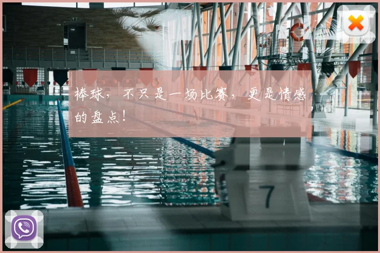 棒球,不只是一场比赛,更是情感的盘点!