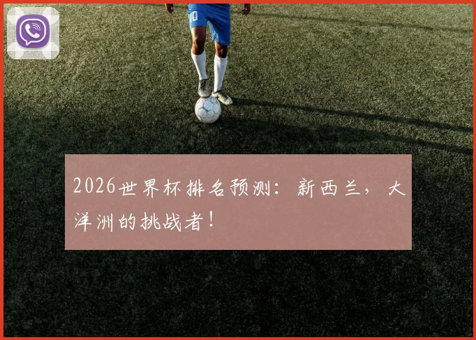 2026世界杯排名预测:新西兰,大洋洲的挑战者!