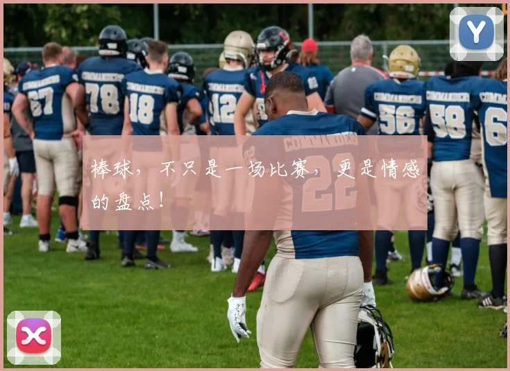 棒球,不只是一场比赛,更是情感的盘点!